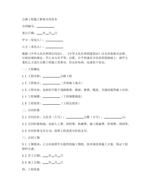 公路工程施工框架合同范本