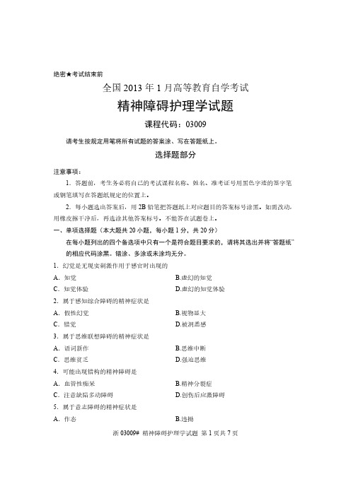 全国2013年1月高等教育自学考试 精神疾病护理学试题 课程代码03009-推荐下载