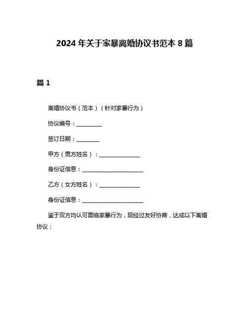 2024年关于家暴离婚协议书范本8篇