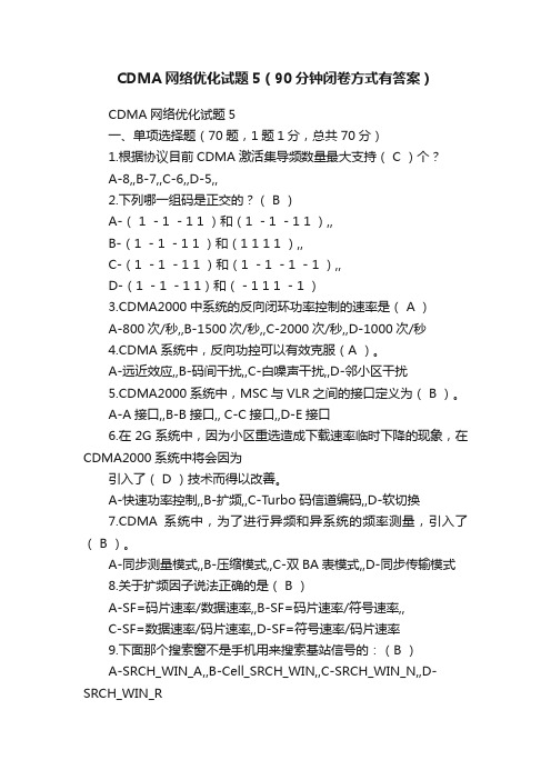 CDMA网络优化试题5（90分钟闭卷方式有答案）