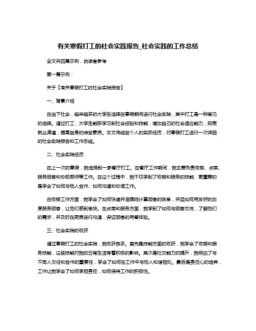 有关寒假打工的社会实践报告_社会实践的工作总结