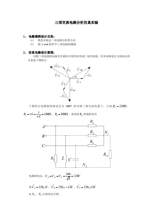 三相交流电路分析仿真实验