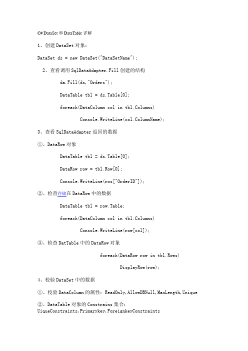 C# DataSet和DataTable详解