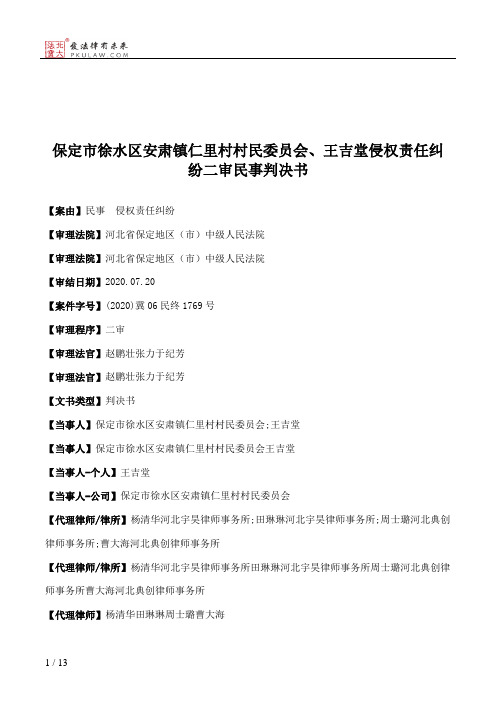 保定市徐水区安肃镇仁里村村民委员会、王吉堂侵权责任纠纷二审民事判决书