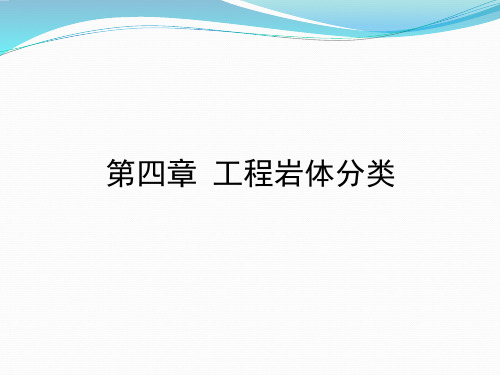 岩体力学04工程岩体分类资料