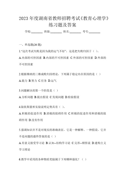 2023年度湖南省教师招聘考试《教育心理学》练习题及答案