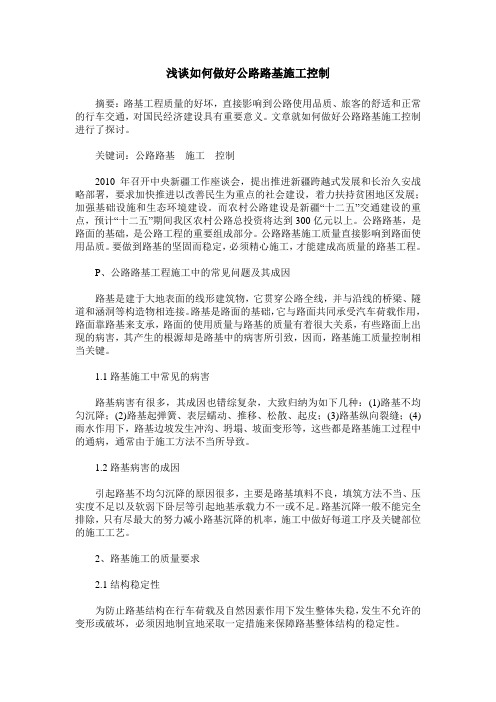 浅谈如何做好公路路基施工控制