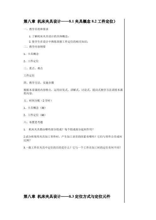 最新机械制造工艺学——第八章 机床夹具设计教学教案