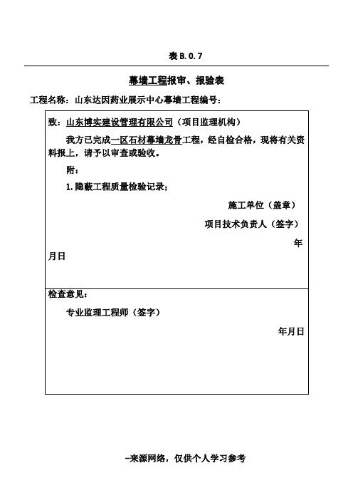 检验批、分项工程、隐蔽工程工程报审、报验表