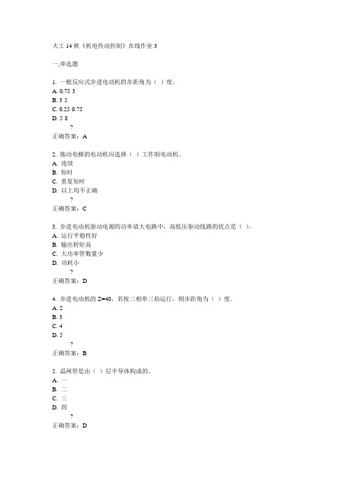 大工14秋《机电传动控制》在线作业3答案