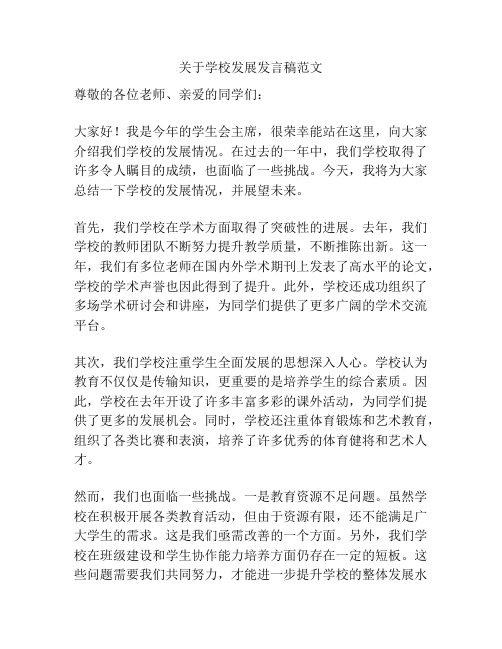 关于学校发展发言稿范文