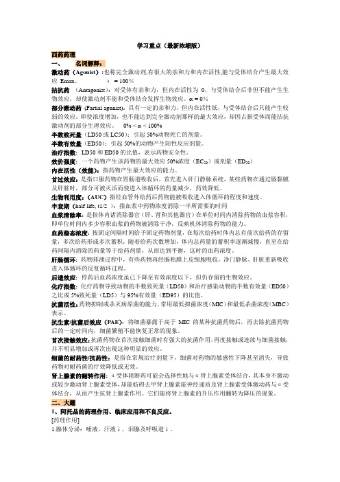 西药药理学习重点(最近浓缩版)雅丹