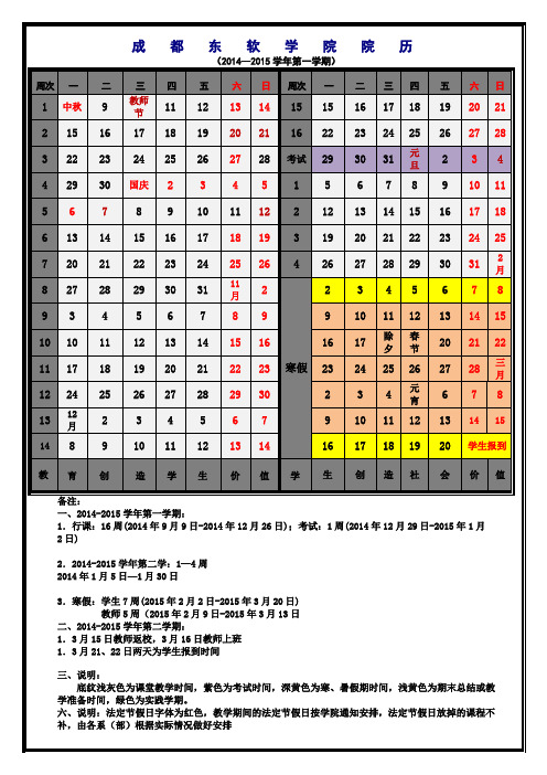 成都东软学院2014-2015第一学期教学院历及作息时间(确定)