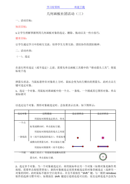 几何画板社团活动电子教案