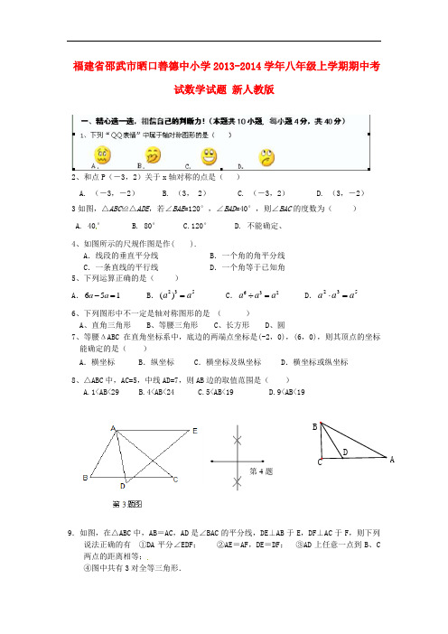 2013-2014学年八年级数学上学期期中试题 (新人教版 第101套)