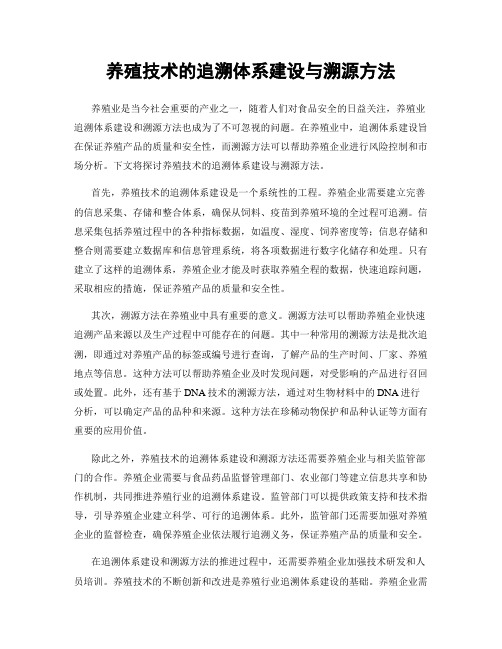 养殖技术的追溯体系建设与溯源方法