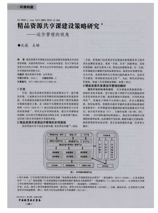 精品资源共享课建设策略研究——运作管理的视角