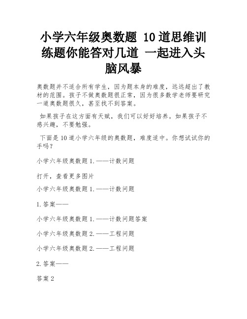 小学六年级奥数题 10道思维训练题你能答对几道 一起进入头脑风暴