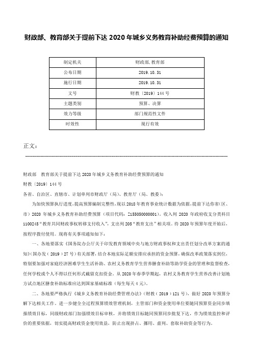 财政部、教育部关于提前下达2020年城乡义务教育补助经费预算的通知-财教〔2019〕144号