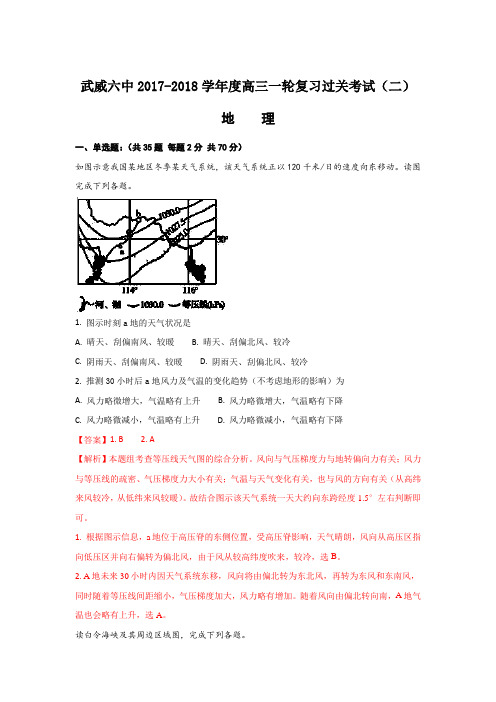 甘肃省武威市第六中学2018届高三上学期第二次阶段性过关考试地理试题 Word版含解析