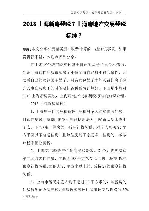 2018上海新房契税？上海房地产交易契税标准？