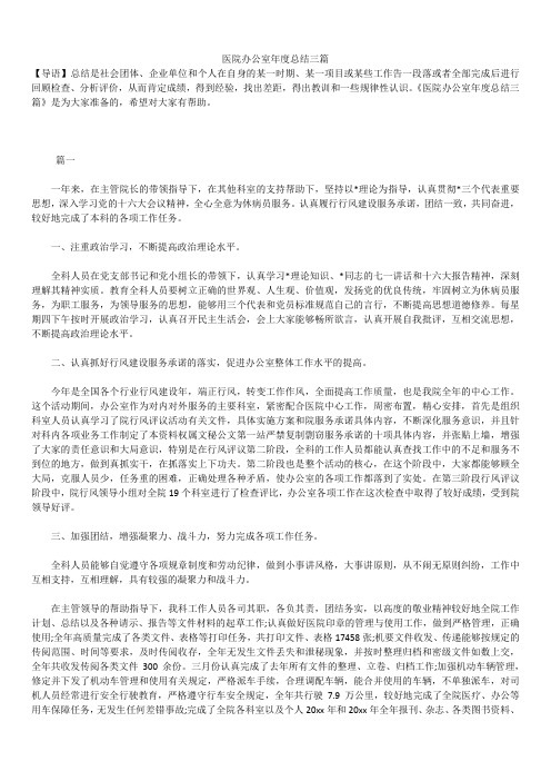 2019最新版医院办公室总结三篇
