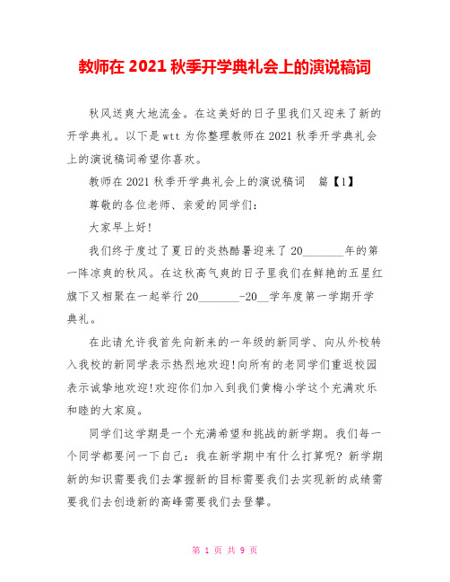 教师在2021秋季开学典礼会上的演说稿词