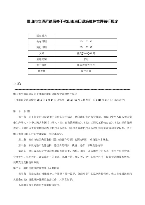 佛山市交通运输局关于佛山市港口设施维护管理暂行规定-佛交[2011]68号