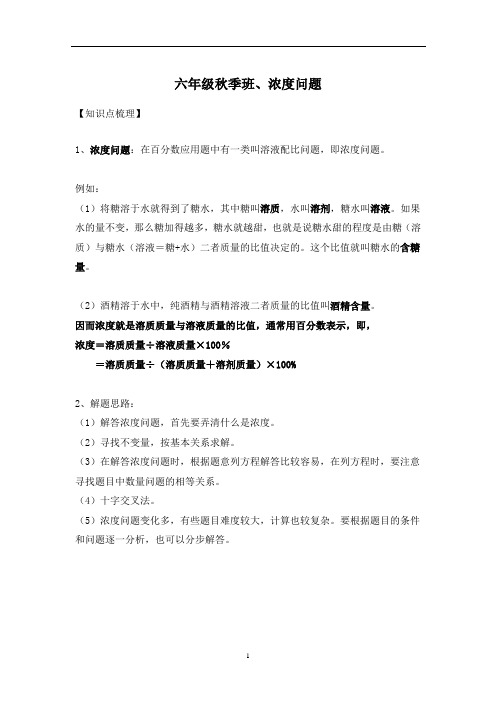 六年级上册数学讲义    百分数浓度问题   苏教版   无答案