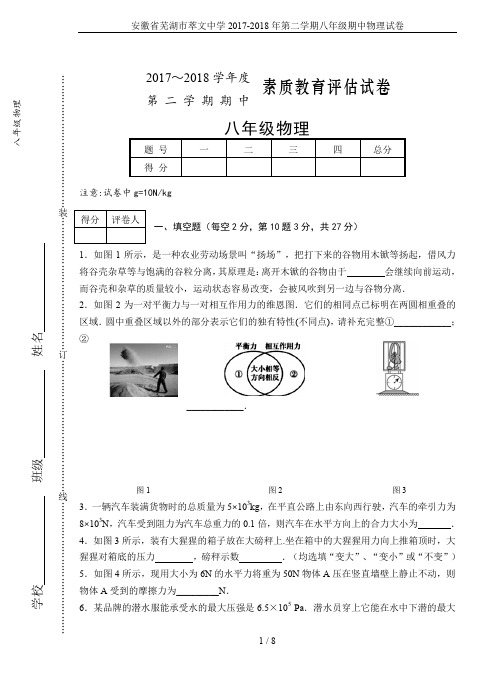 安徽省芜湖市萃文中学2017-2018年第二学期八年级期中物理试卷