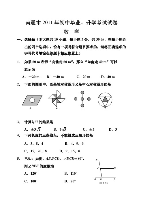 2011年南通市中考数学试题(word版含答案)