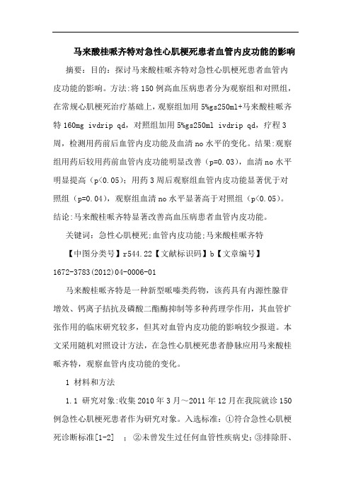 马来酸桂哌齐特对急性心肌梗死患者血管内皮功能影响论文