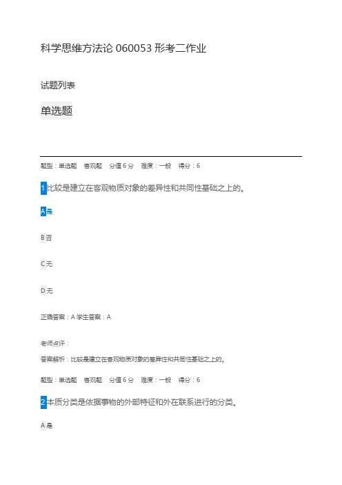 科学思维方法论060053形考二作业