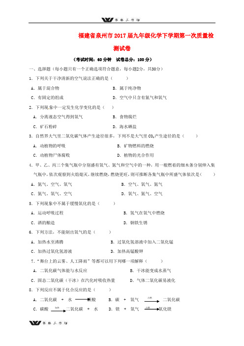 福建省泉州市2017届九年级化学下第一次质量检测试卷(含答案).doc