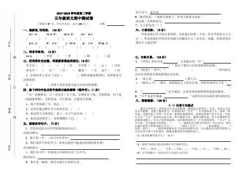 2017-2018学年度第二学期五年级语文期中测试卷