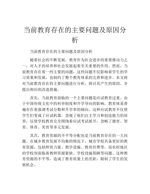 当前教育存在的主要问题及原因分析