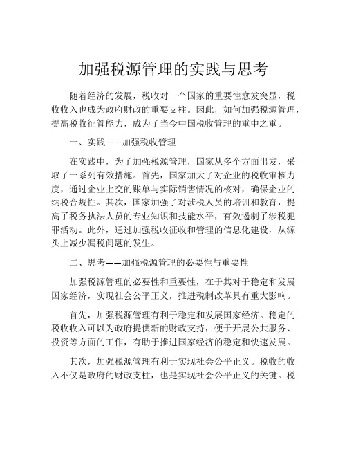 加强税源管理的实践与思考