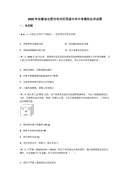 2020年安徽省合肥市包河区西递中学中考模拟化学试题(word无答案)