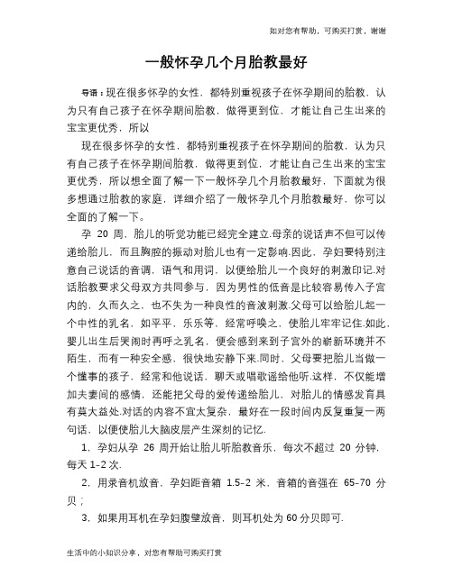 一般怀孕几个月胎教最好
