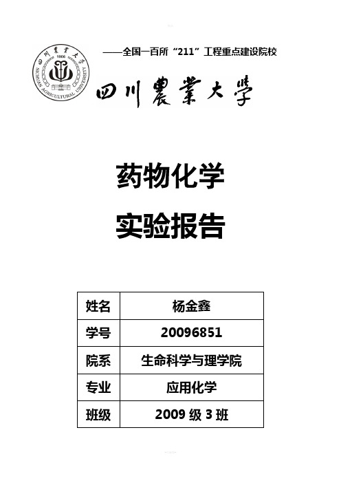 药物化学实验报告