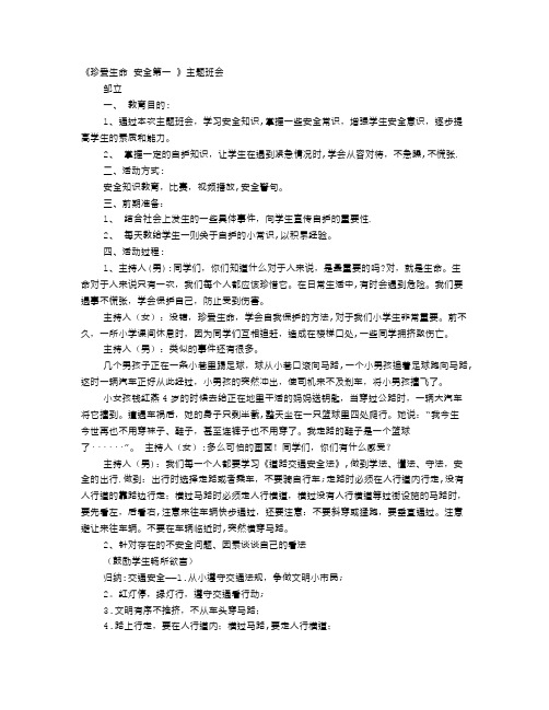 珍爱生命-牢记安全主题班会课教案