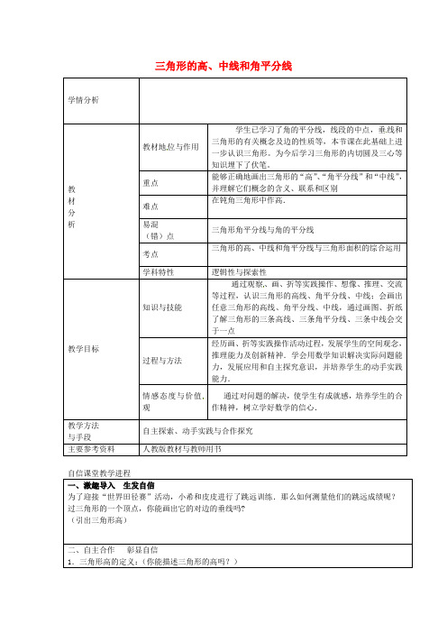 八年级数学上册 11.1.2 三角形的高、中线和角平分线教学设计 (新版)新人教版