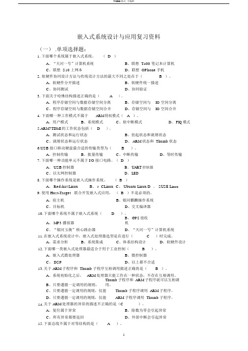 嵌入式系统设计与应用复习资料