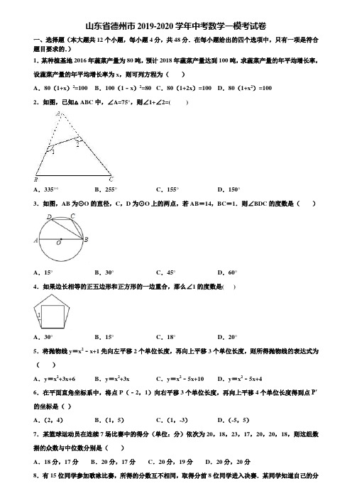 山东省德州市2019-2020学年中考数学一模考试卷含解析