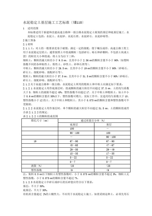 水泥稳定土基层施工工艺标准