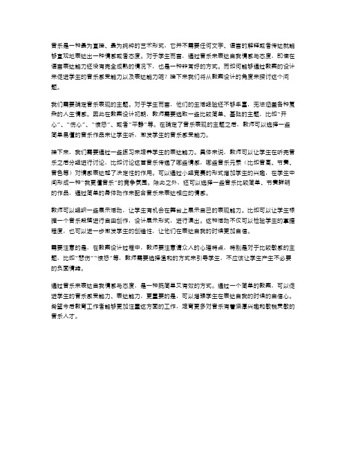 表现教案：通过音乐表达自我情感与态度