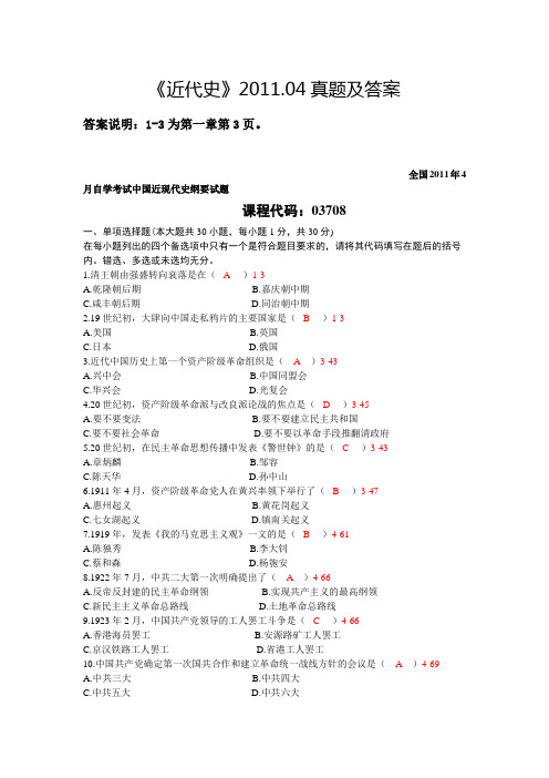 自考03708中国近现代史纲要2011-2012真题、答案及在书本的页码