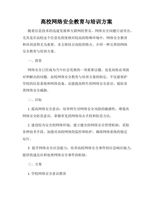 高校网络安全教育与培训方案