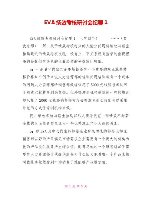 EVA绩效考核研讨会纪要1