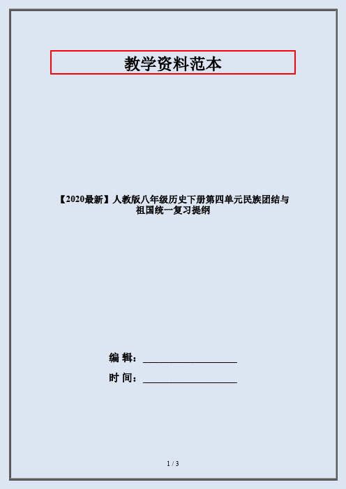 【2020最新】人教版八年级历史下册第四单元民族团结与祖国统一复习提纲